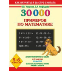Узорова. 30000 примеров по математике. 5 - 6 кл.