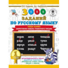 Узорова. 3000 примеров по русскому языку. Найди ошибку. 1 класс.