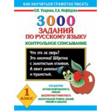 Узорова. 3000 заданий по русскому языку. 1 кл. Контрольное списывание.