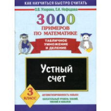 Узорова. 3000 примеров по математике. Устный счет. (Табличное умножение и деление). 3 кл.