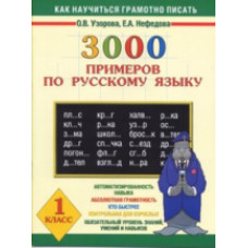 Узорова. 3000 примеров по русскому языку. 1 кл.