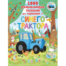 . 1000 развивающих заданий для малышей от Синего трактора