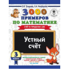 Узорова. 3000 примеров по математике. Устный счет. (Счет в пределах 100). 3 кл.