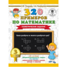 320 примеров по математике