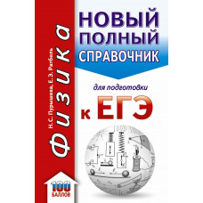 Пурышева Н.С., Ратбиль Е.Э. ЕГЭ. Физика. Новый полный справочник для подготовки к ЕГЭ