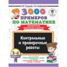 Узорова. 3000 примеров по матем. (Внетабличное умножение и деление). 3-4 кл. Контр.и пров. работы.