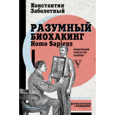 Заболотный К.Б. Разумный биохакинг Homo Sapiens: физическое тело и его законы