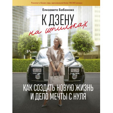 Бабанова Е.Д. К дзену на шпильках. Как создать новую жизнь и дело мечты с нуля