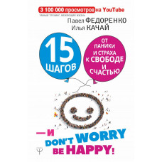 Федоренко П.А. 15 шагов от паники и страха к свободе и счастью. И - don't worry! by happy!