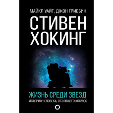 Уайт М., Гриббин Д. Стивен Хокинг. Жизнь среди звезд