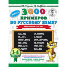 Узорова. 3000 примеров по русскому языку. Безударные гласные. 1-4 классы.