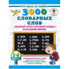 Узорова. 3000 словарных слов по всему курсу русского языка начальной школы. 1-4 классы.