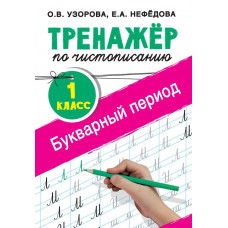 Узорова О.В. Тренажер по чистописанию. 1 класс. Букварный период