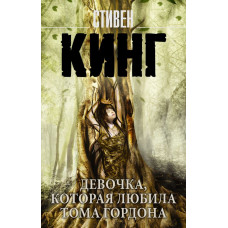 Кинг С. Девочка, которая любила Тома Гордона