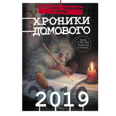 ЧеширКо Е. Хроники Домового. 2019