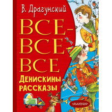 Драгунский В.Ю. Все-все-все Денискины рассказы