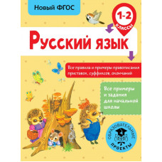 Сорокина С.П. Русский язык. Все правила и примеры правописания приставок, суффиксов, окончаний. 1-2 класс