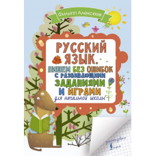 Алексеев Ф.С. Русский язык. Пишем без ошибок с развивающими заданиями и играми