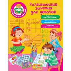 Дмитриева В.Г. Развивающие занятия для девочек