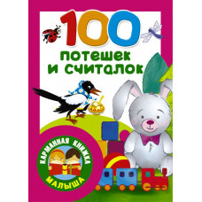Дмитриева В.Г. 100 потешек и считалок