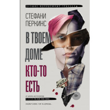 Перкинс С. В твоем доме кто-то есть