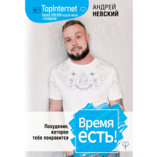 Невский Андрей Время есть! Похудение, которое тебе понравится