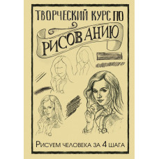 Грей М. Творческий курс по рисованию. Рисуем человека за 4 шага