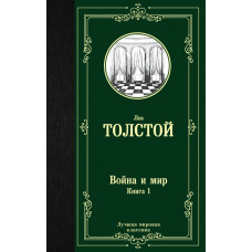 Толстой Л.Н. Война и мир. Книга 1