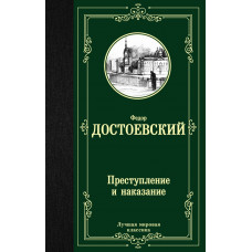 Достоевский Ф.М. Преступление и наказание