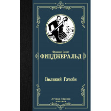 Фицджеральд Ф.С. Великий Гэтсби