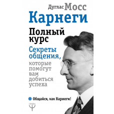 Мосс Дуглас Карнеги. Полный курс. Секреты общения, которые помогут вам добиться успеха