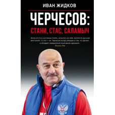 Жидков И. Черчесов: Стани, Стас, Саламыч