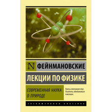 Фейнман Р. Фейнмановские лекции по физике. Современная наука о природе