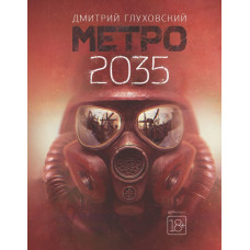 Глуховский Д.А. Метро 2035
