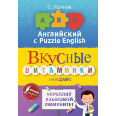 Жданов Ю. Английский язык. Вкусные витаминки. Укрепляй языковой иммунитет.