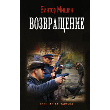 Мишин Виктор Возвращение