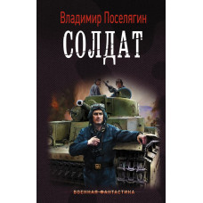 Поселягин В.Г. Солдат