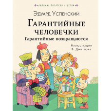 Успенский Э.Н. Гарантийные человечки. Гарантийные возвращаются