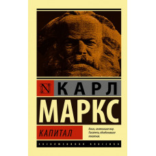 Маркс К. Капитал