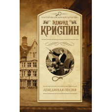 Криспин Э. Лебединая песня