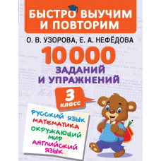 Узорова О.В. 10000 заданий и упражнений. 3 класс. Математика, Русский язык, Окружающий мир, Английский язык