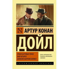 Дойл А.К. Этюд в багровых тонах. Знак четырех. Записки о Шерлоке Холмсе