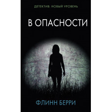 Берри Ф. В опасности