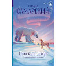 Самарский М.А. Тришка на Севере