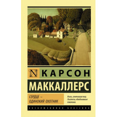 Маккалерс К. Сердце - одинокий охотник