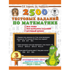 Узорова О.В. 2500 тестовых заданий по математике. 3 класс