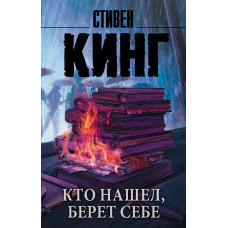 Кинг С. Кто нашел, берет себе