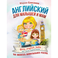 Елисеева М.Е. Английский для малышей и мам @my_english_baby. Как воспитать билингвального ребенка