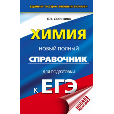 Савинкина Е.В. ЕГЭ. Химия. Новый полный справочник для подготовки к ЕГЭ