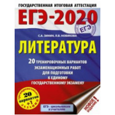 ЕГЭ-2020. Литература. (60х84/8) 20 вариантов экзаменационных работ для подготовки к ЕГЭ. /Зинин.